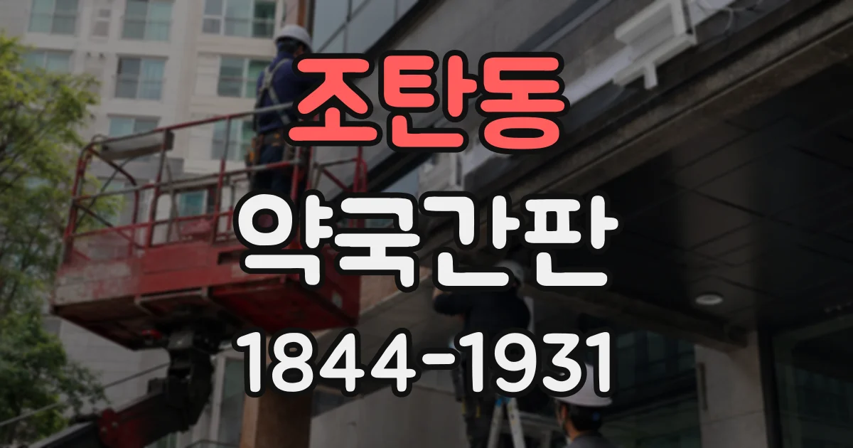 조탄동 약국간판