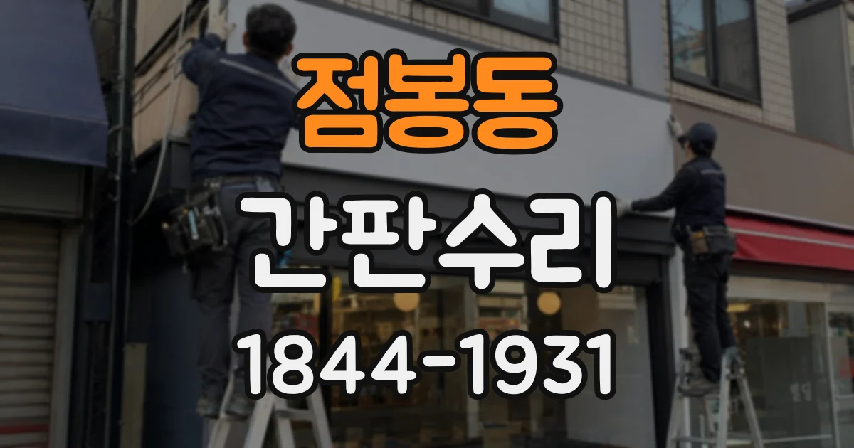 점봉동 간판수리
