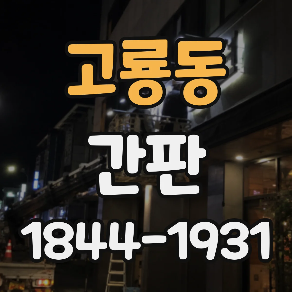 고룡동 간판
