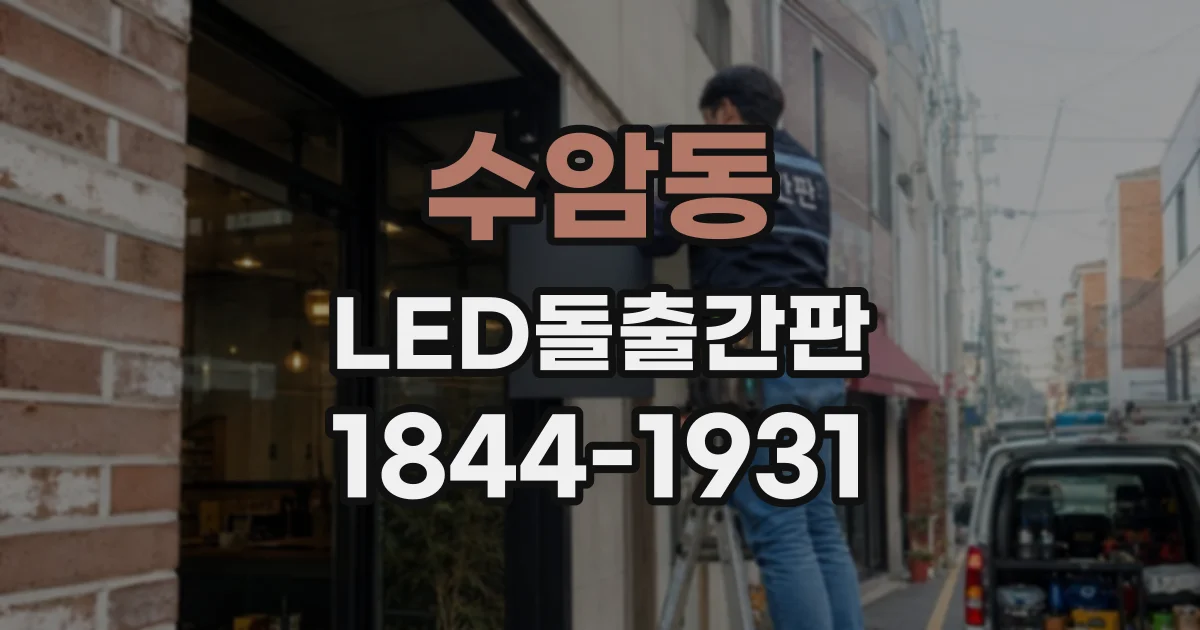 수암동 LED돌출간판
