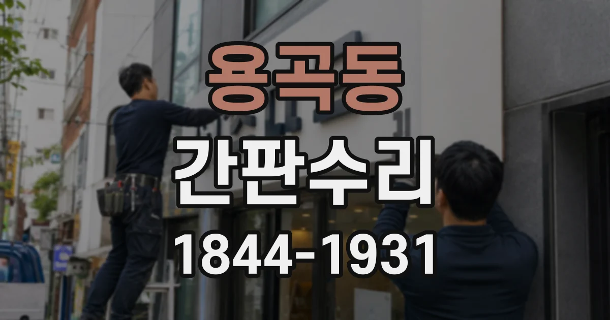 용곡동 간판수리