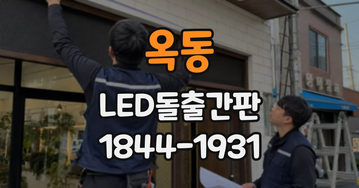 옥동 LED돌출간판