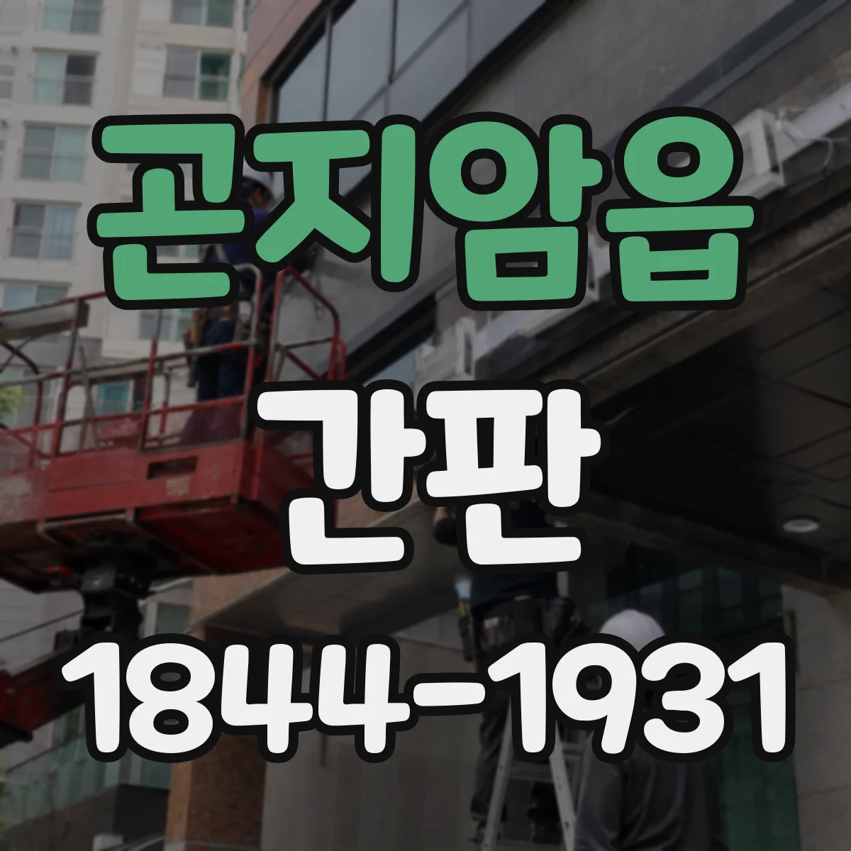 곤지암읍 간판