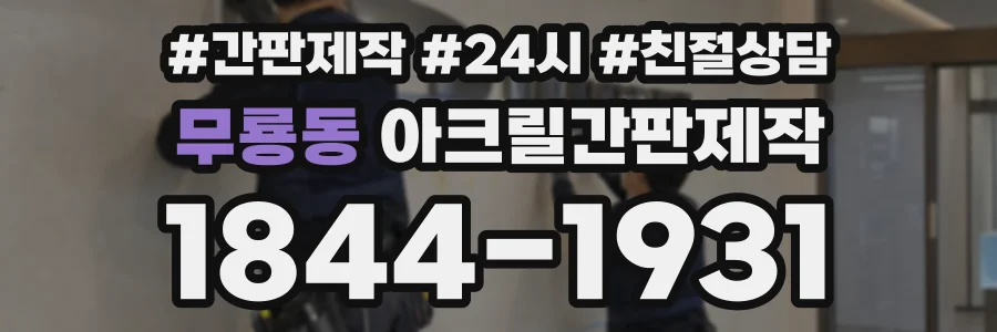 무룡동 아크릴간판제작 상담 전화 1844-1931