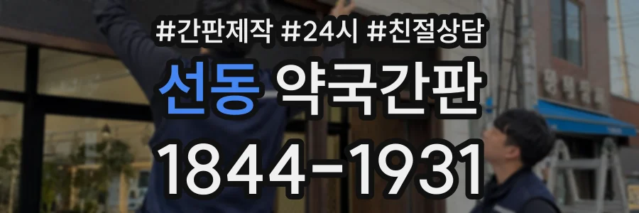 선동 약국간판 상담 전화 1844-1931