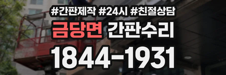 금당면 간판수리 상담 전화 1844-1931