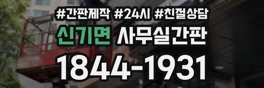 신기면 사무실간판 상담 전화 1844-1931