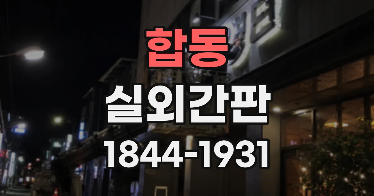 합동 실외간판