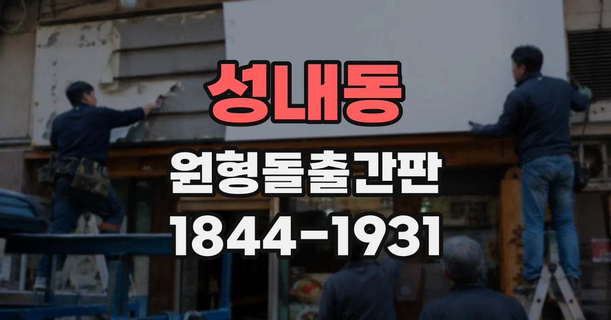 성내동 원형돌출간판