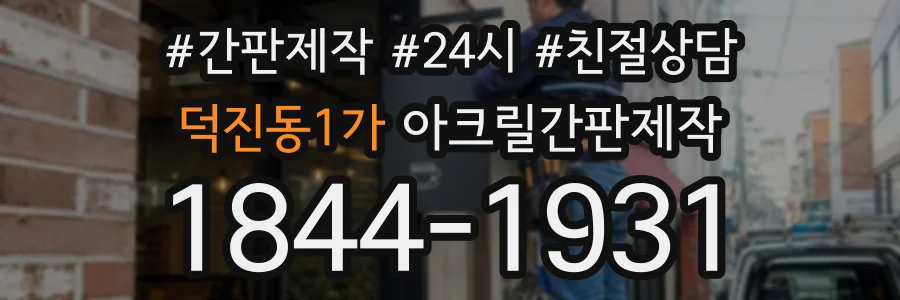 덕진동1가 아크릴간판제작 상담 전화 1844-1931