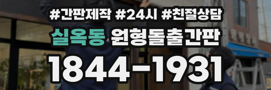 실옥동 원형돌출간판 상담 전화 1844-1931