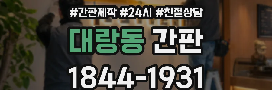 대랑동 간판