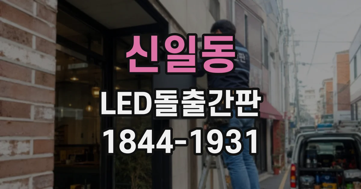 신일동 LED돌출간판