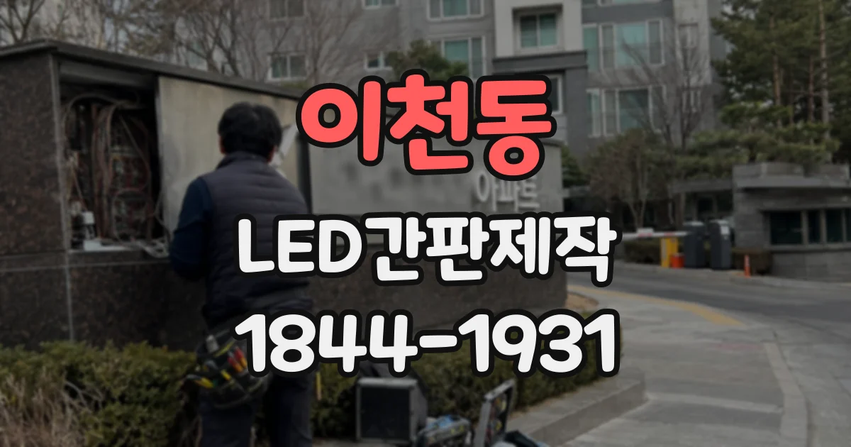 이천동 LED간판제작