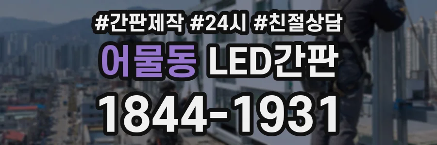 어물동 LED간판 상담 전화 1844-1931