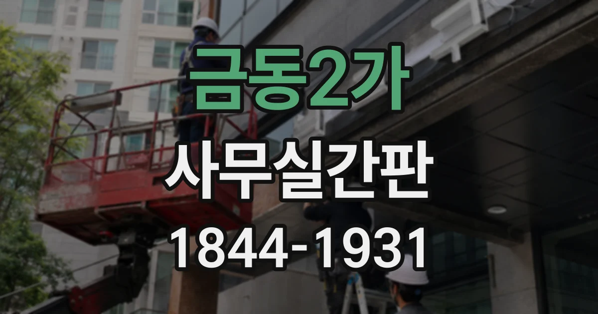 금동2가 사무실간판
