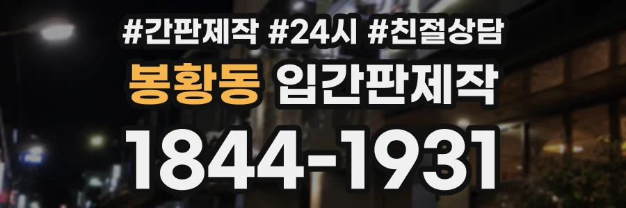 봉황동 입간판제작 상담 전화 1844-1931
