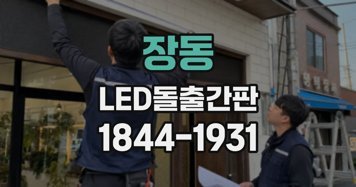 장동 LED돌출간판
