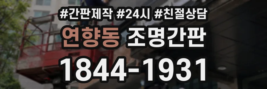연향동 조명간판 상담 전화 1844-1931