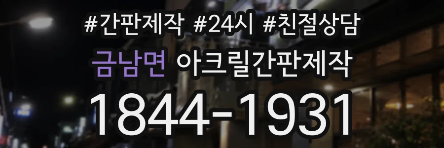 금남면 아크릴간판제작 상담 전화 1844-1931