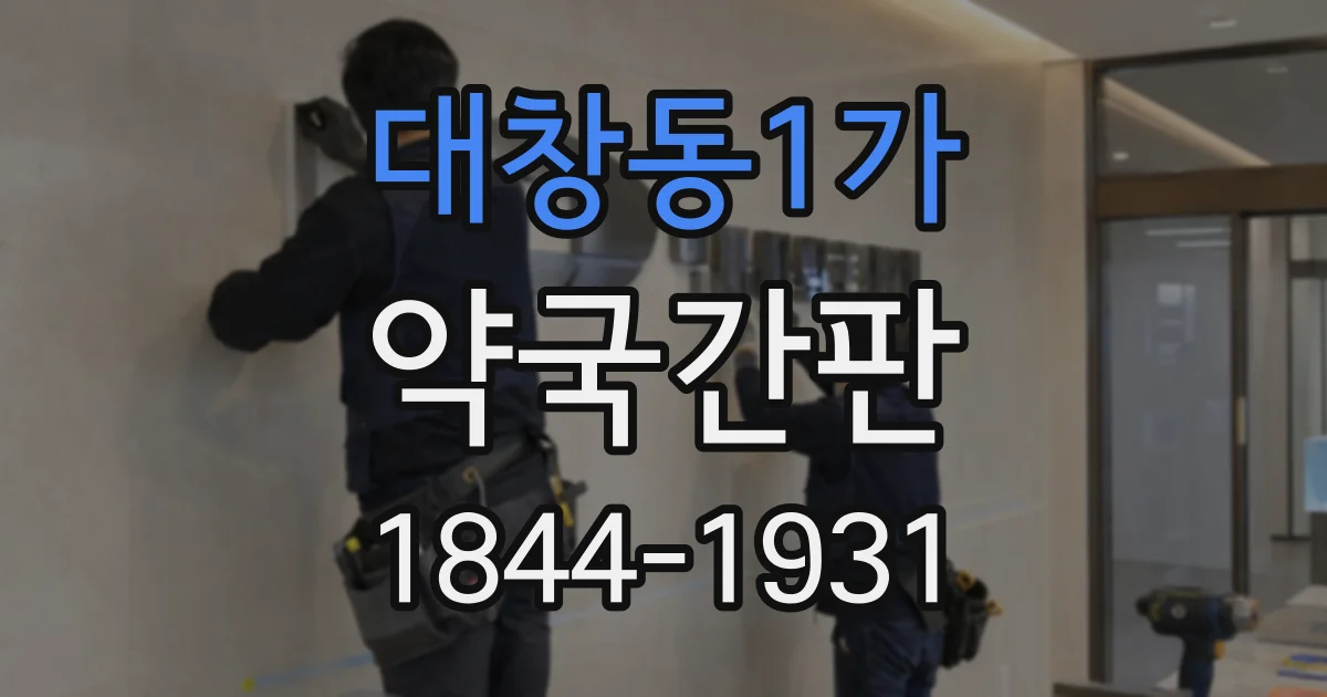 대창동1가 약국간판