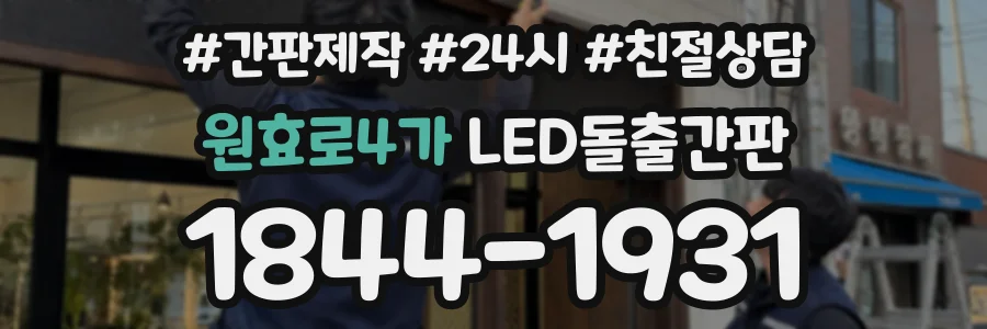 원효로4가 LED돌출간판 상담 전화 1844-1931