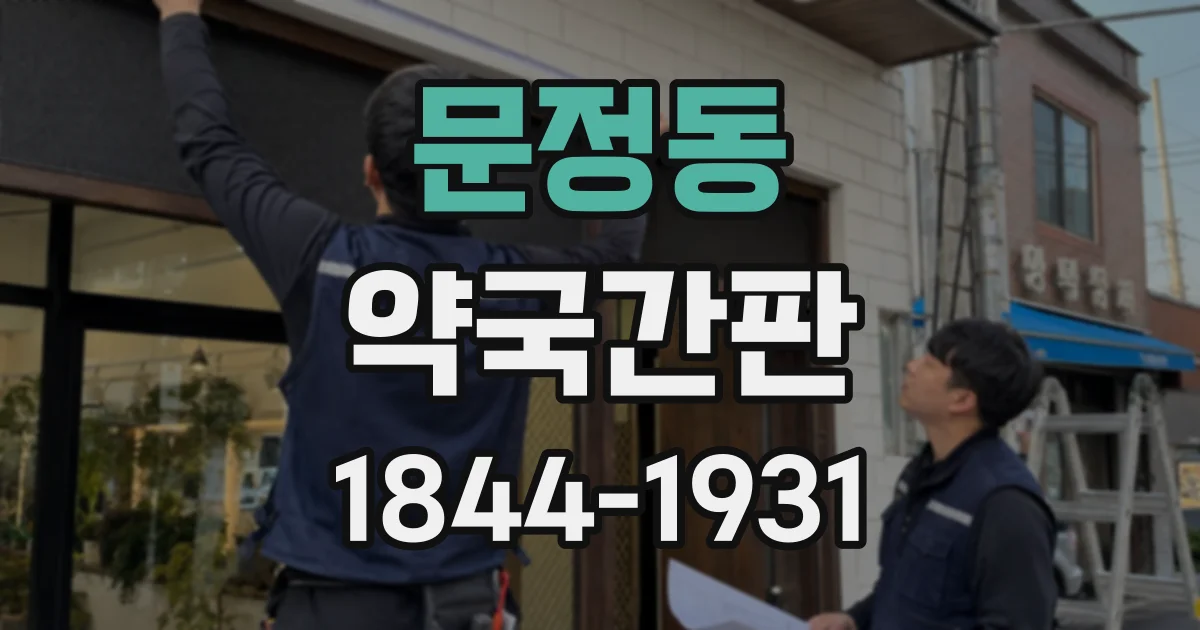 문정동 약국간판