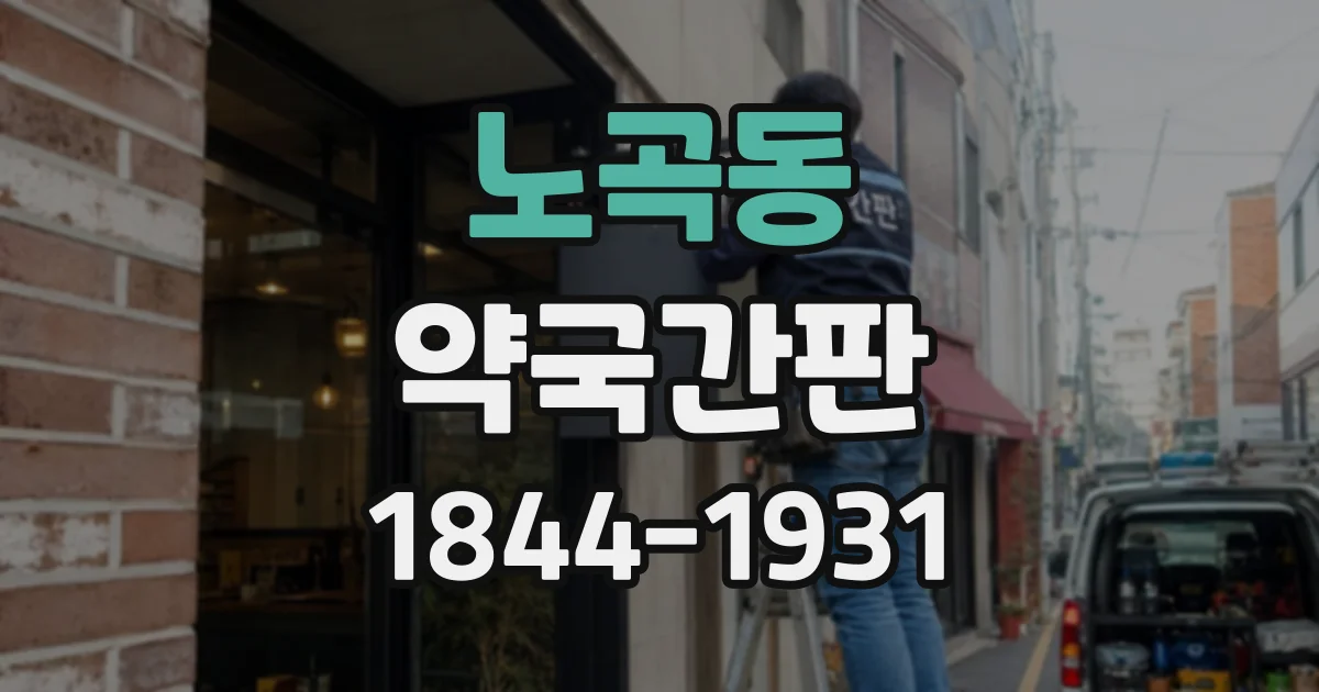노곡동 약국간판