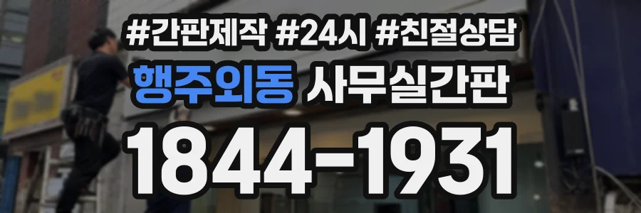 행주외동 사무실간판 상담 전화 1844-1931