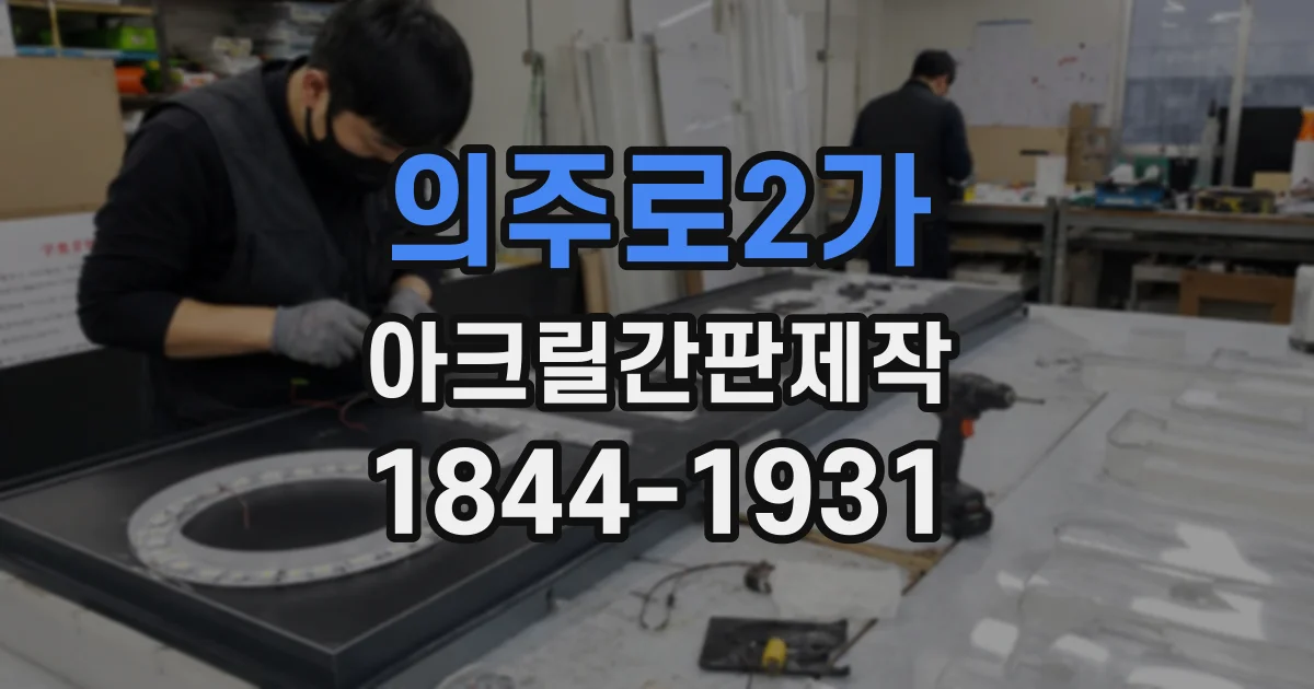 의주로2가 아크릴간판제작
