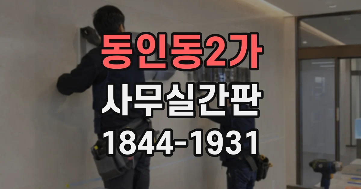 동인동2가 사무실간판