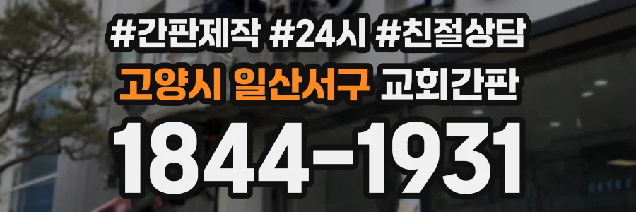고양시 일산서구 교회간판 상담 전화 1844-1931