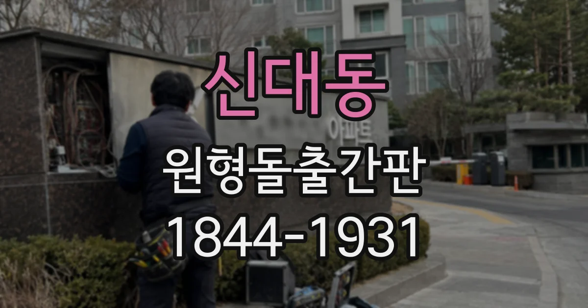 신대동 원형돌출간판