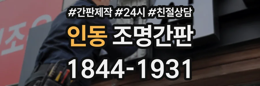 인동 조명간판 상담 전화 1844-1931