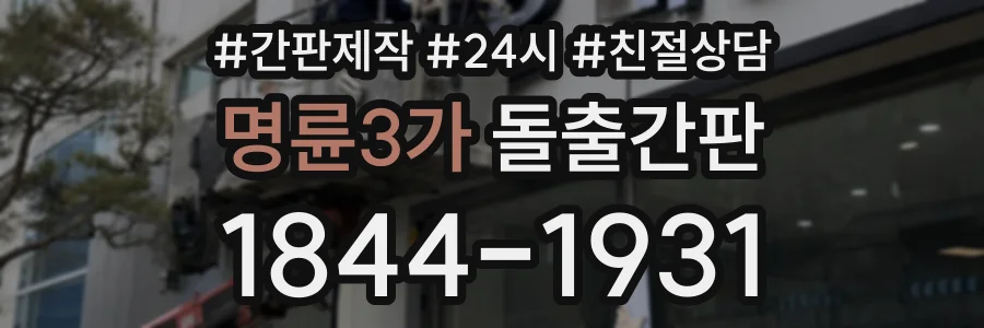 명륜3가 돌출간판 상담 전화 1844-1931