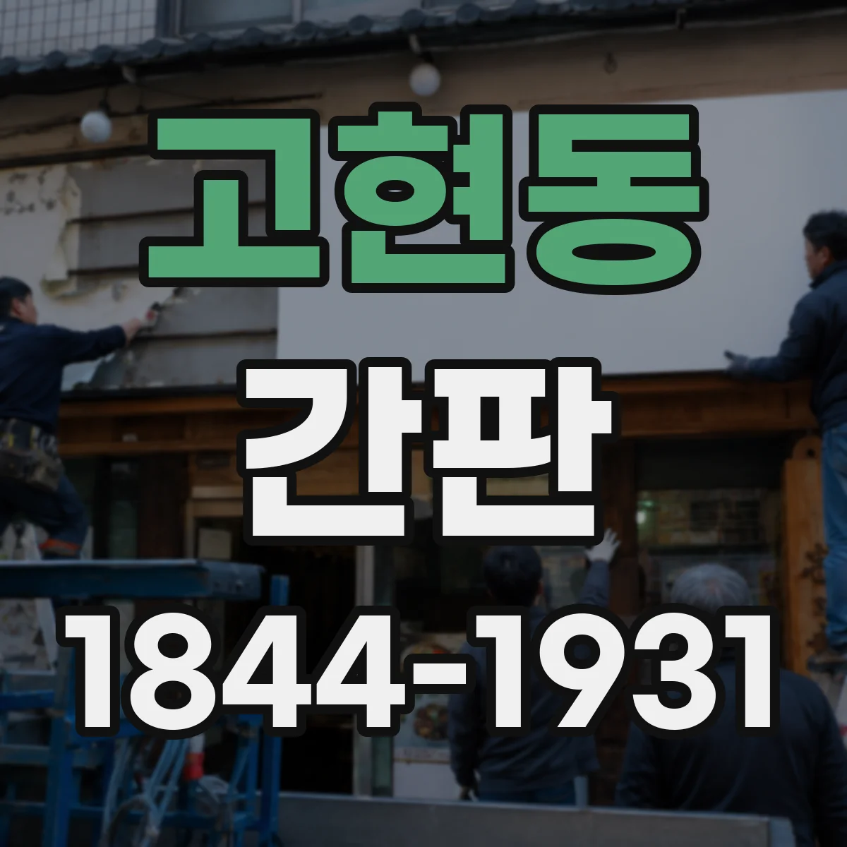 고현동 간판
