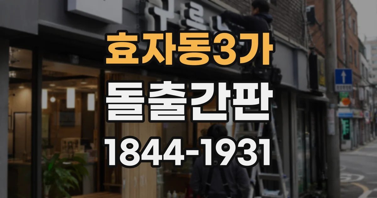 효자동3가 돌출간판
