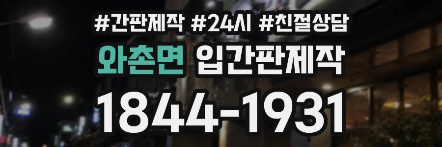 와촌면 입간판제작 상담 전화 1844-1931