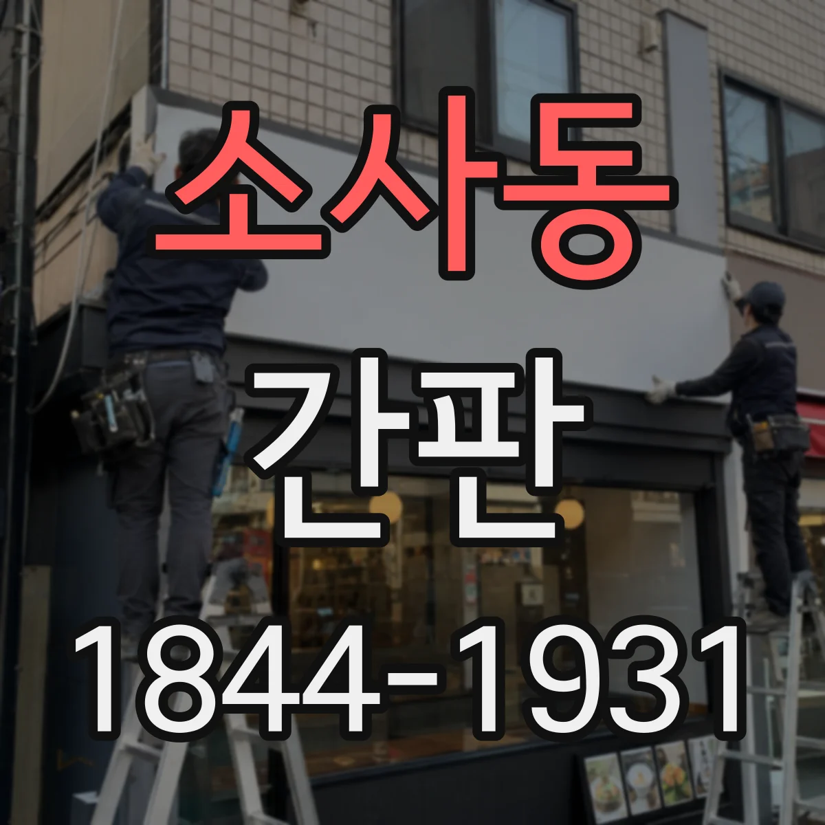 소사동 간판