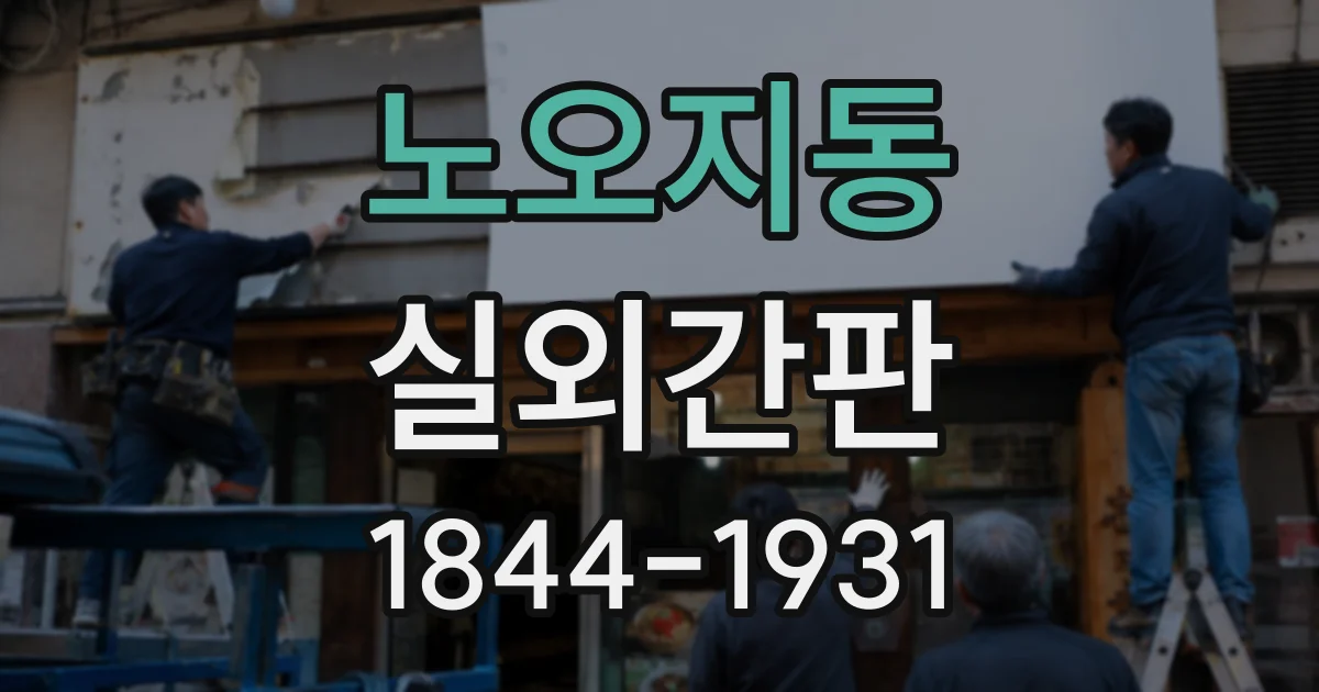 노오지동 실외간판