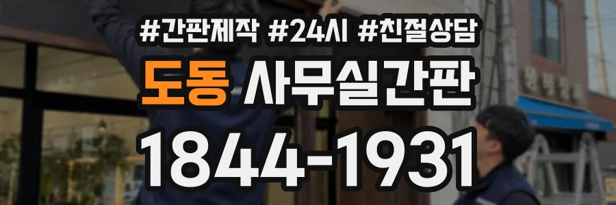 도동 사무실간판 상담 전화 1844-1931