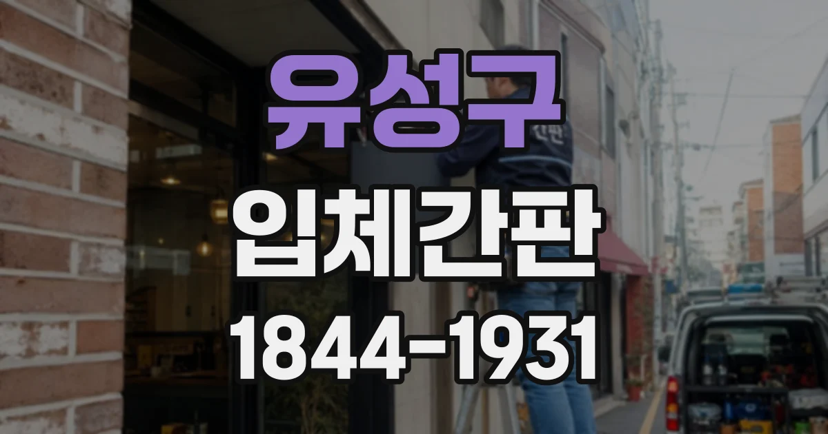 유성구 입체간판