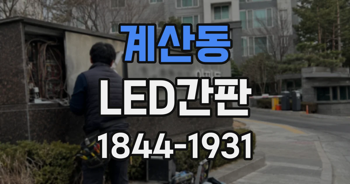 계산동 LED간판