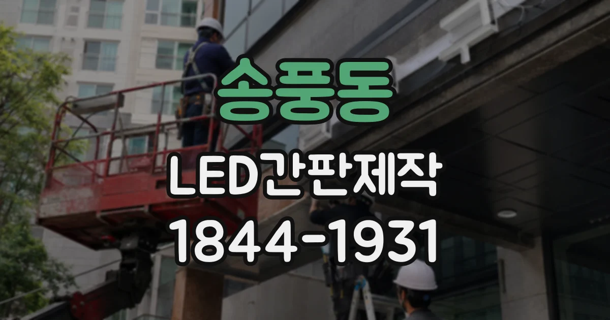 송풍동 LED간판제작