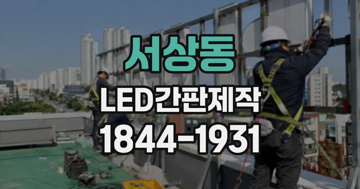 서상동 LED간판제작