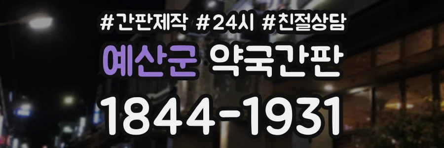 예산군 약국간판 상담 전화 1844-1931