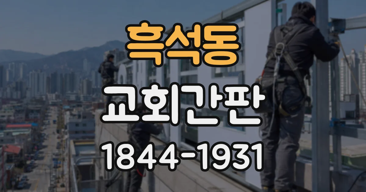 흑석동 교회간판