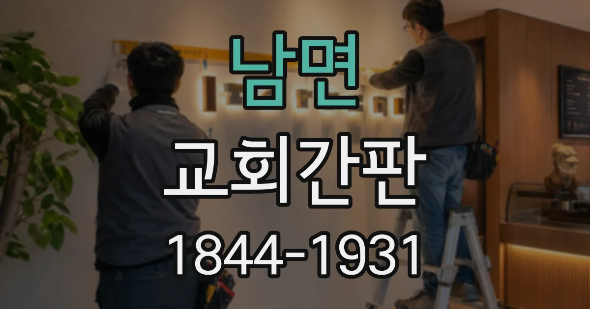 남면 교회간판