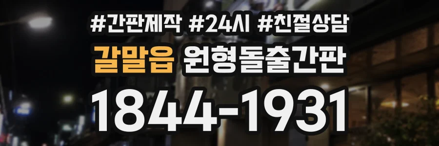 갈말읍 원형돌출간판 상담 전화 1844-1931