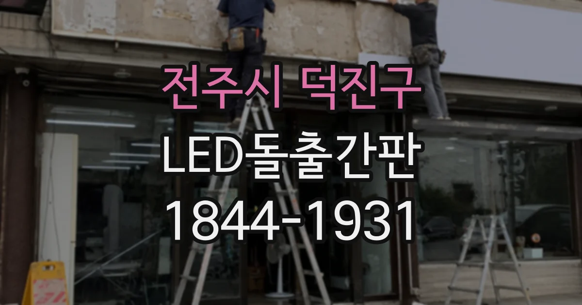 전주시 덕진구 LED돌출간판